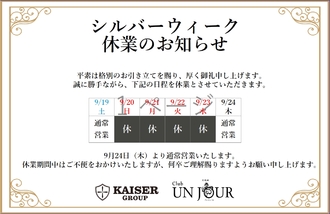 EVENT-シルバーウィーク休業日のご案内（UNJOUR）