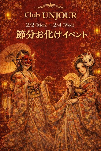 EVENT-☆露出度MAX☆　節分お化けイベント開催★（UNJOUR）