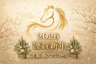 EVENT-謹賀新年（UNJOUR）