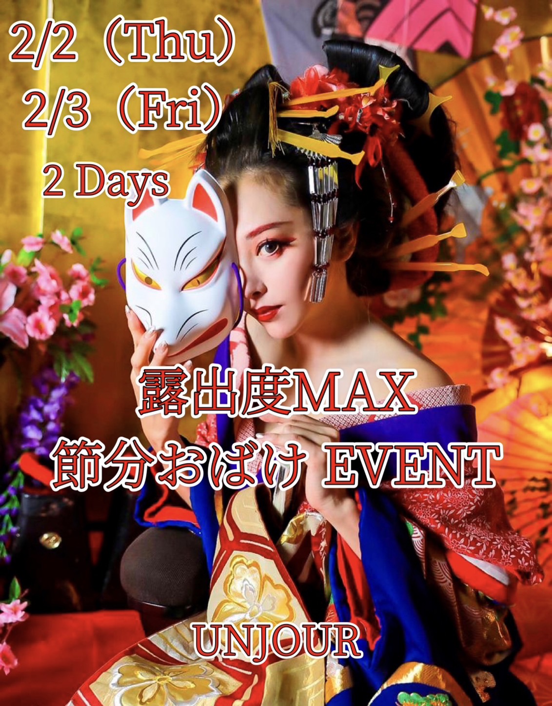 EVENT-☆露出度MAX‼節分お化けイベント開催★（UNJOUR）